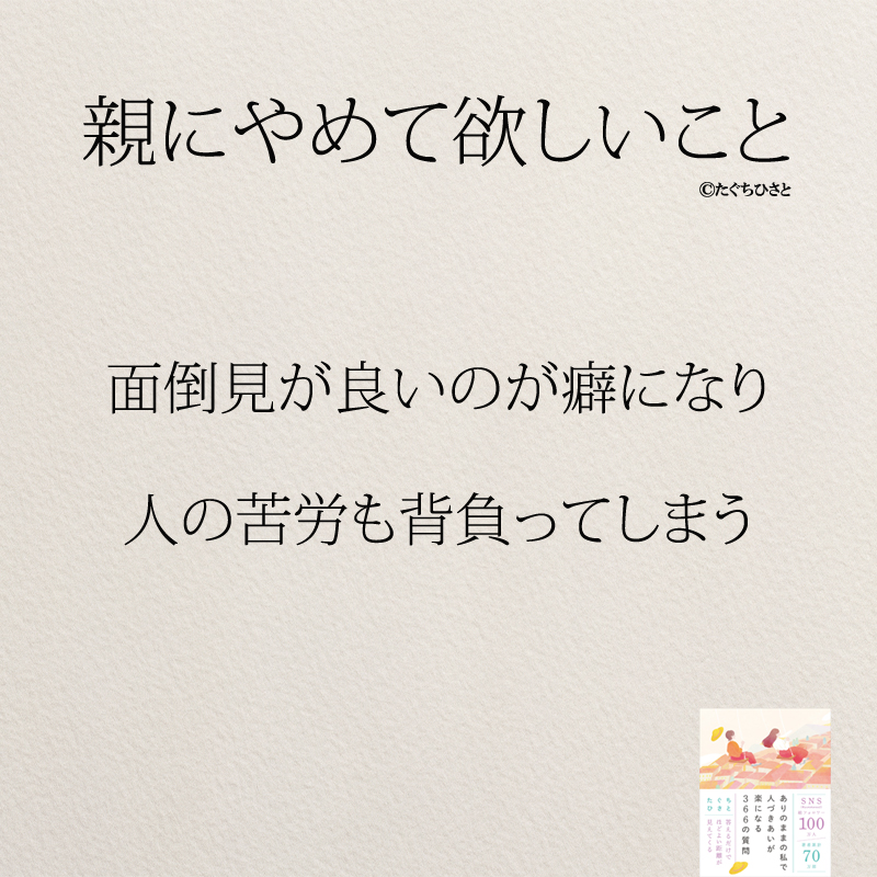 面倒見が良いのが癖になり 人の苦労も背負ってしまう