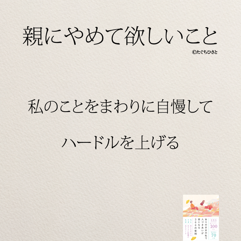 私のことをまわりに自慢して ハードルを上げる