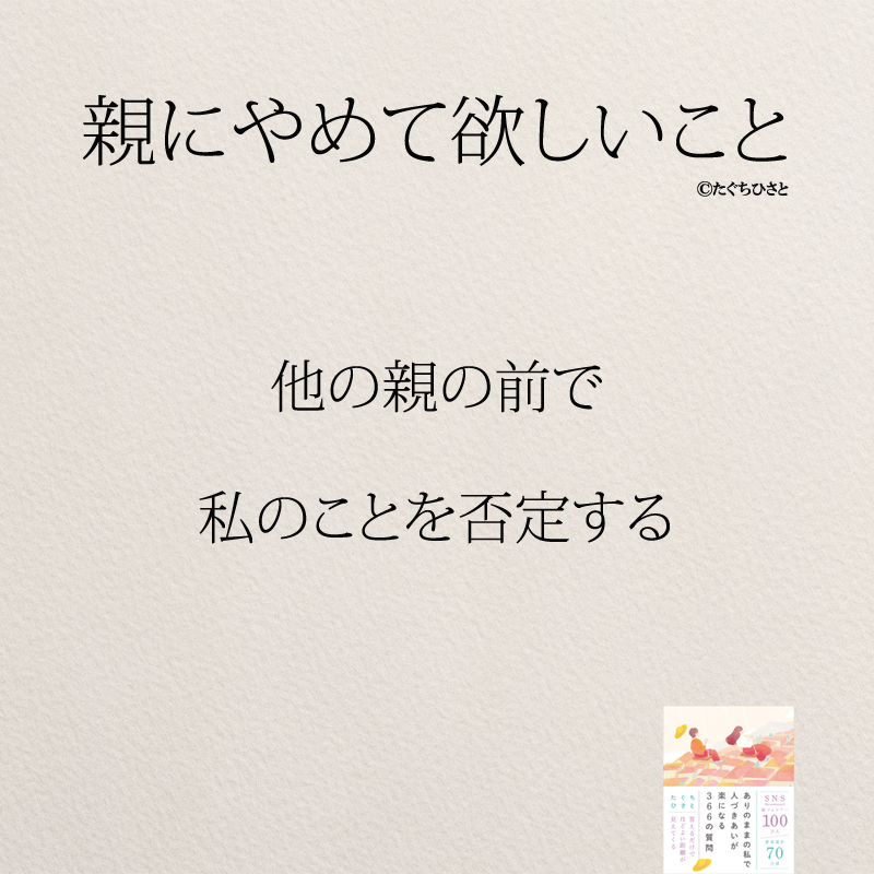 他の親の前で 私のことを否定する