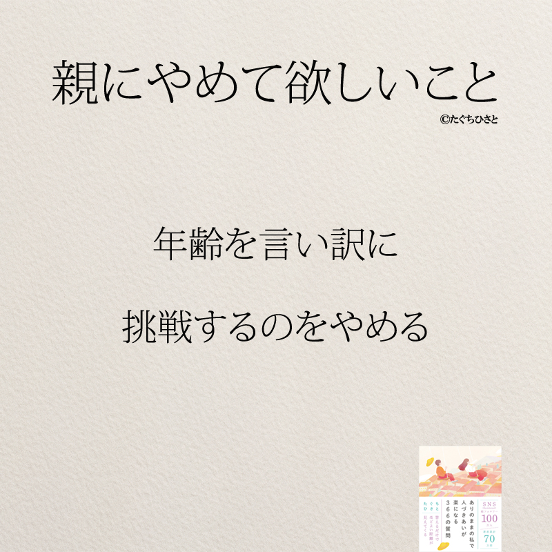 年齢を言い訳に 挑戦するのをやめる