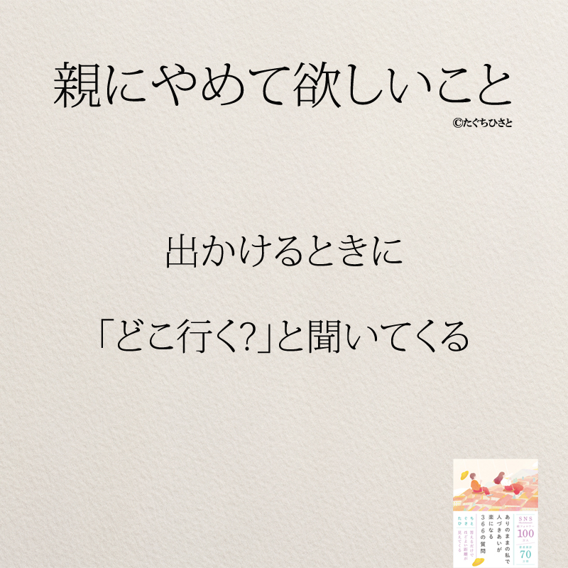 出かけるときに 「どこ行く」と聞いてくる