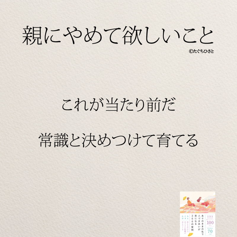 これが当たり前だ 常識と決めつけて育てる