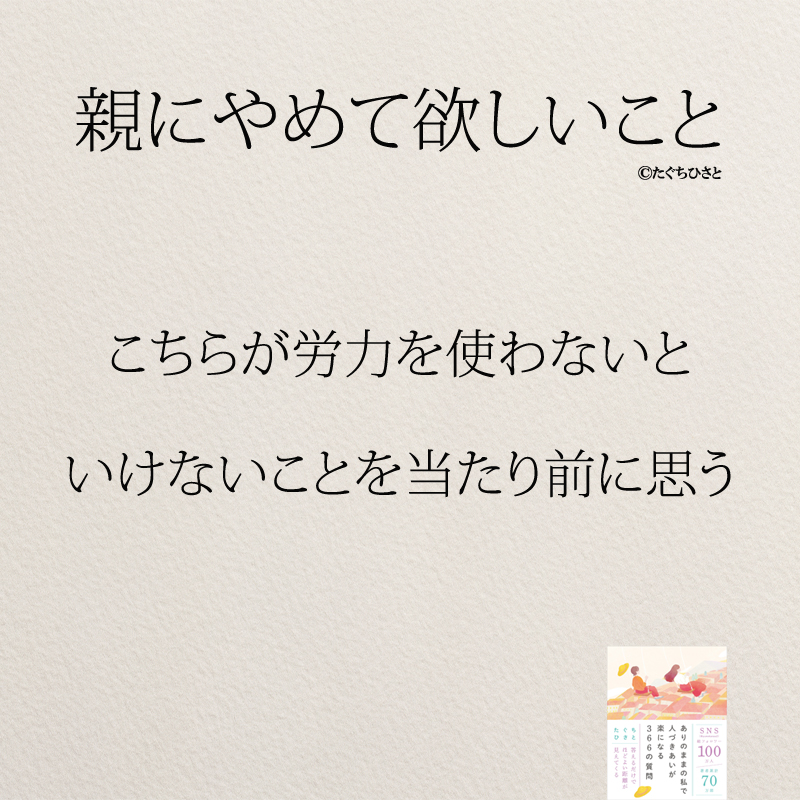 こちらが労力を使わないと いけないことを当たり前に思う