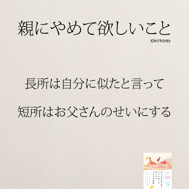 長所は自分に似たと言って 短所はお父さんのせいにする