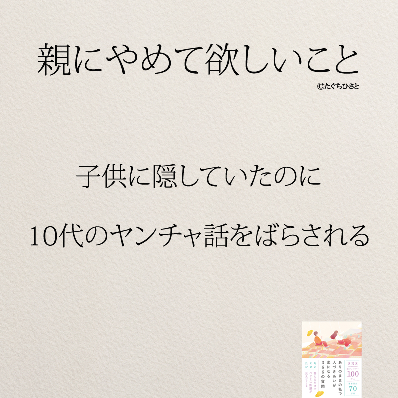 子供に隠していたのに 10代のヤンチャ話をばらされる