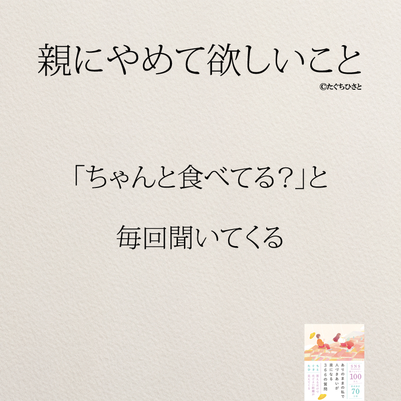 ちゃんと食べてる？ 毎回聞いてくる