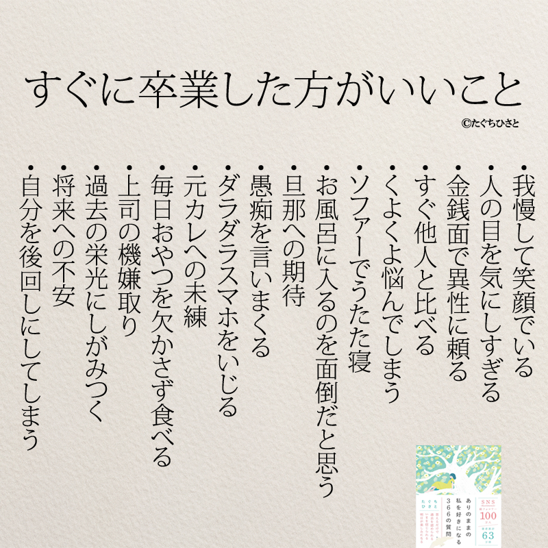  すぐに卒業した方がいいこと・我慢して笑顔でいる ・人の目を気にしすぎる ・金銭面で異性に頼る ・すぐ他人と比べる ・くよくよ悩んでしまう ・ソファーでうたた寝 ・お風呂に入るのを面倒だと思う ・旦那への期待 ・愚痴を言いまくる ・ダラダラスマホをいじる ・元カレへの未練 ・毎日おやつを欠かさず食べる ・上司の機嫌取り ・過去の栄光にしがみつく ・将来への不安 ・自分を後回しにしてしまう