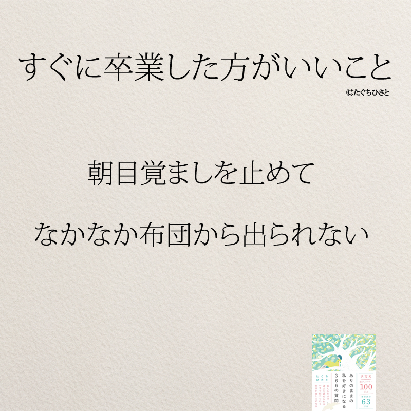 朝目覚ましを止めて なかなか布団から出られない