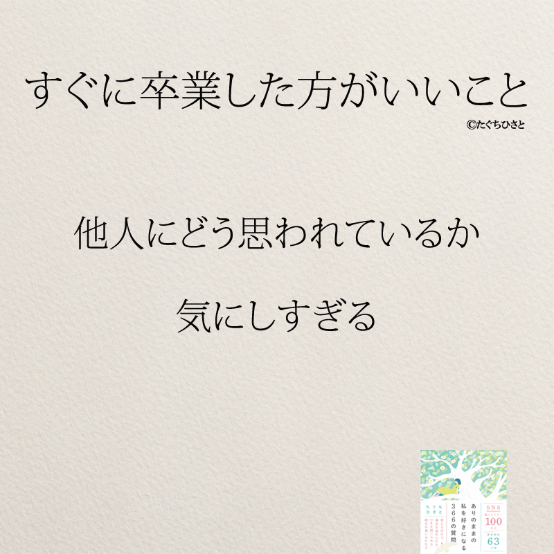  他人にどう思われているか 気にしすぎる