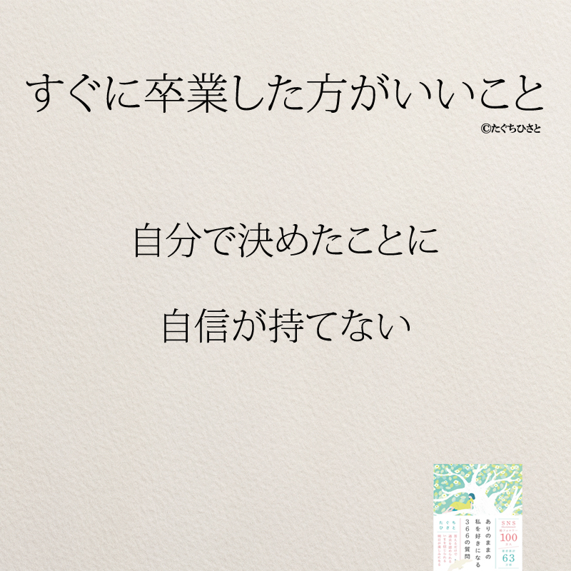 自分で決めたことに 自信が持てない