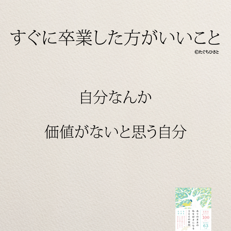 自分なんか 価値がないと思う自分