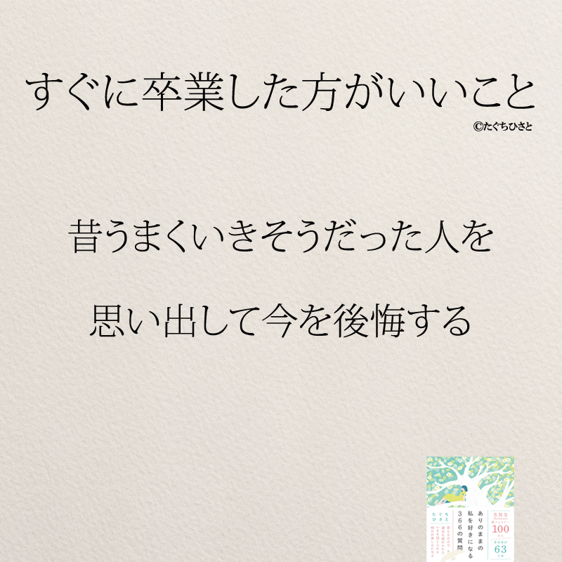 昔うまくいきそうだった人を 思い出して今を後悔する