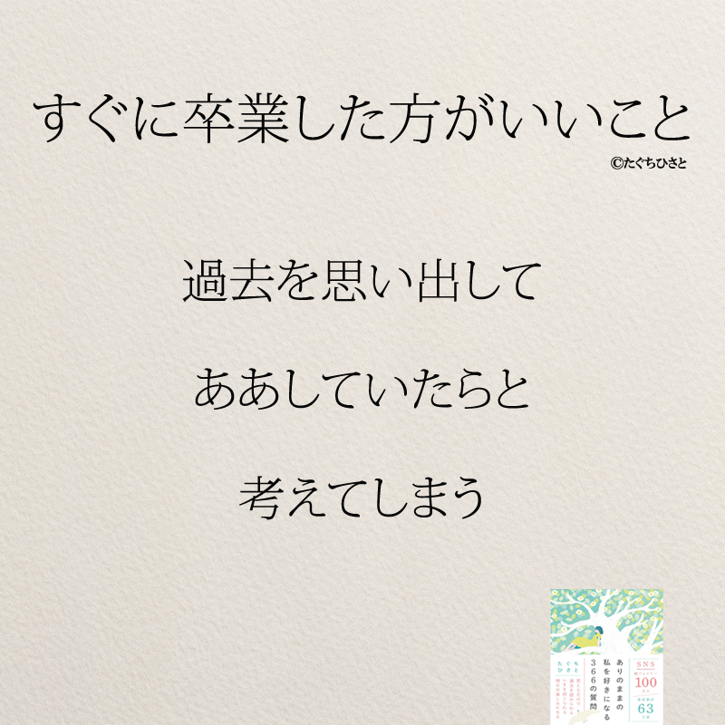 過去を思い出して ああしていたらと 考えてしまう