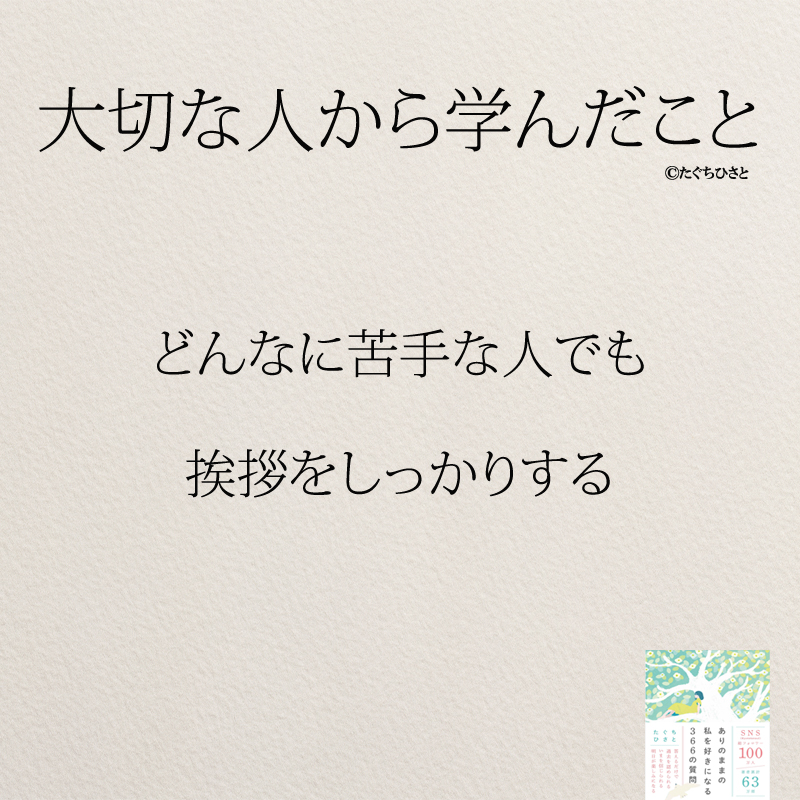 どんなに苦手な人でも 挨拶をしっかりする