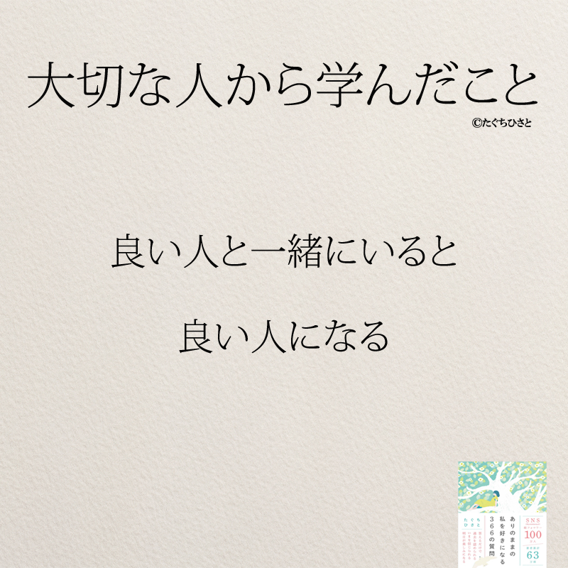 良い人と一緒にいると 良い人になる