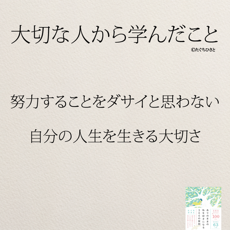 努力することをダサイと思わない 自分の人生を生きる大切さ