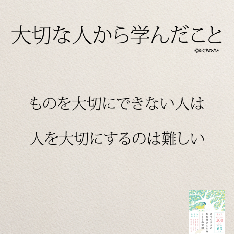 ものを大切にできない人は 人を大切にするのは難しい