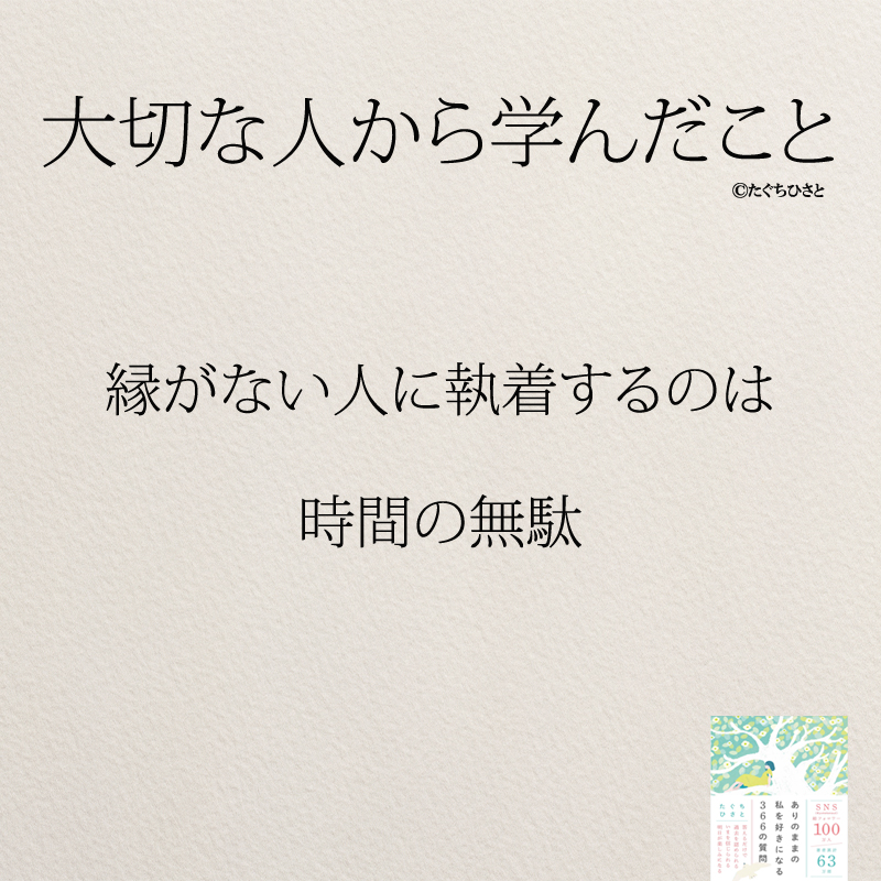 縁がない人に執着するのは 時間の無駄