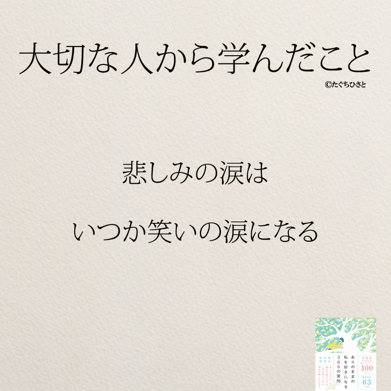 悲しみの涙は いつか笑いの涙になる