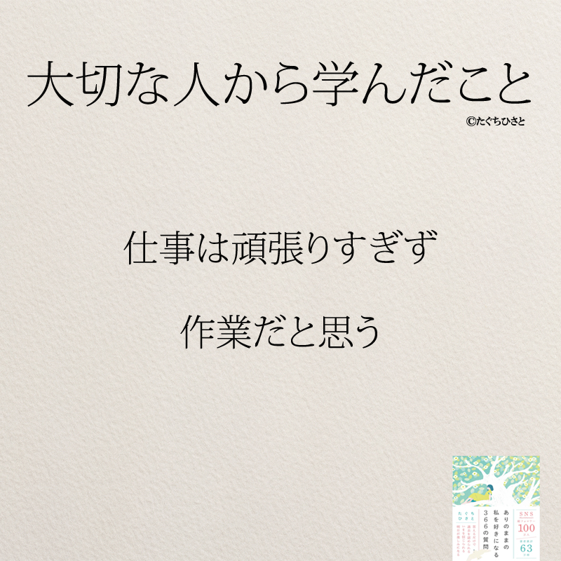 仕事は頑張りすぎず 作業だと思う