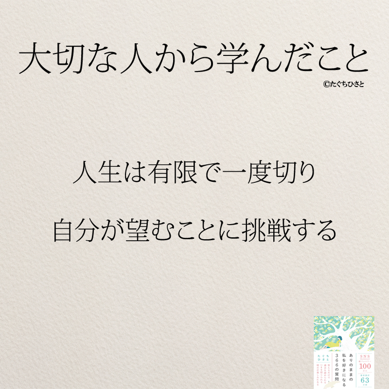 人生は有限で一度切り 自分が望むことに挑戦する