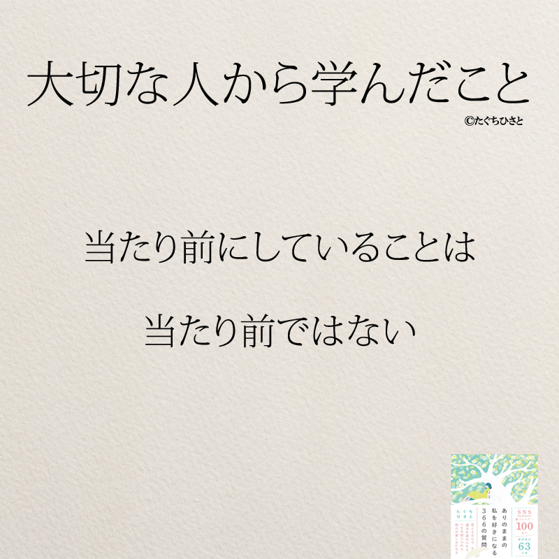 当たり前にしていることは 当たり前ではない