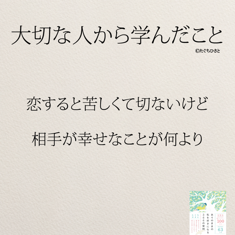 恋すると苦しくて切ないけど 相手が幸せなことが何より