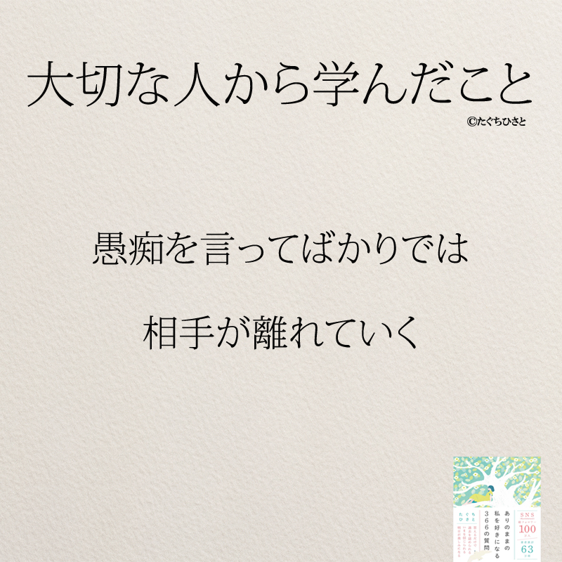 愚痴を言ってばかりでは 相手が離れていく