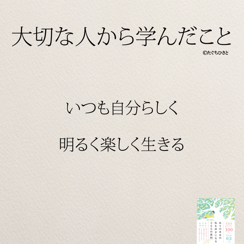 いつも自分らしく 明るく楽しく生きる