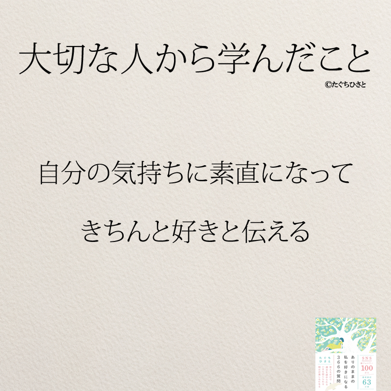 自分の気持ちに素直になって きちんと好きと伝える