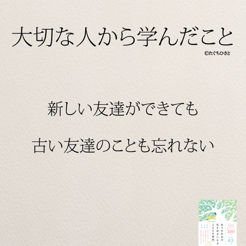 新しい友達ができても 古い友達のことも忘れない