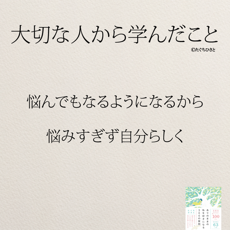 悩んでもなるようになるから 悩みすぎず自分らしく