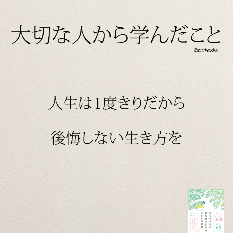 人生は1度きりだから 後悔しない生き方を