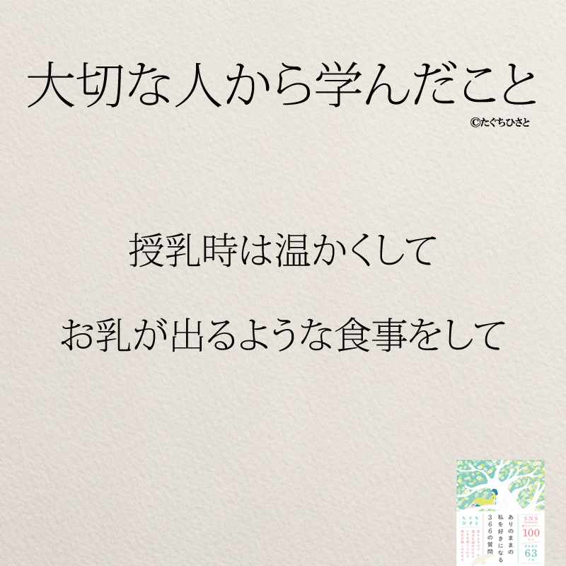 授乳時は暖かくして お乳が出るような食事をして