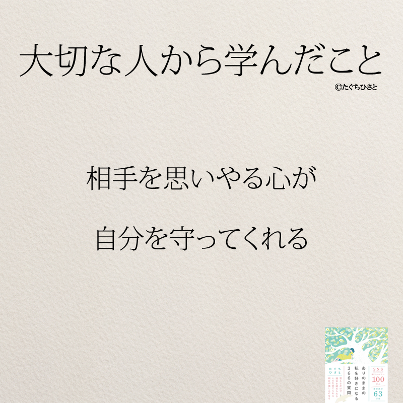 相手を思いやる心が 自分を守ってくれる