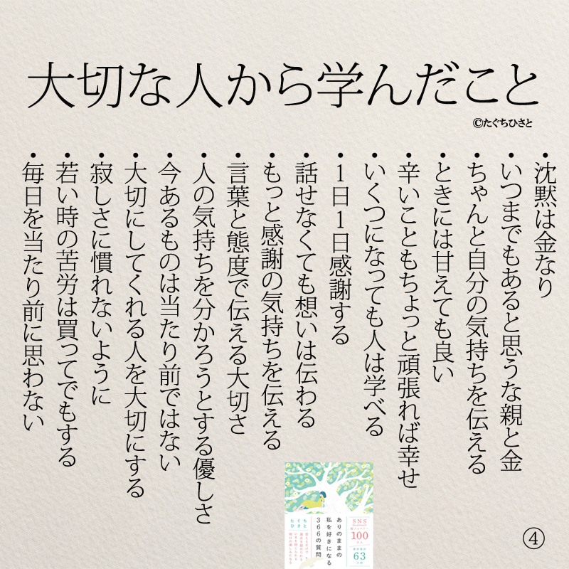 大切な人から学んだこと ・大切なものは目に見えない ・寂しい気持ちを素直に伝える ・心の声をちゃんと聞く ・今この瞬間が1番幸せである ・感謝の気持ちを都度伝える ・人を待たせない ・会えるときにちゃんと話す ・時間は無限ではない ・普通が1番 ・仕事に慣れる前に人に慣れる ・いつも空で見守ってくれている ・義理と人情 ・与えられた命を生き抜く ・見栄を張らずに自然体でいる ・どんな時もご飯をしっかり食べる ・等身大の自分を受け入れる