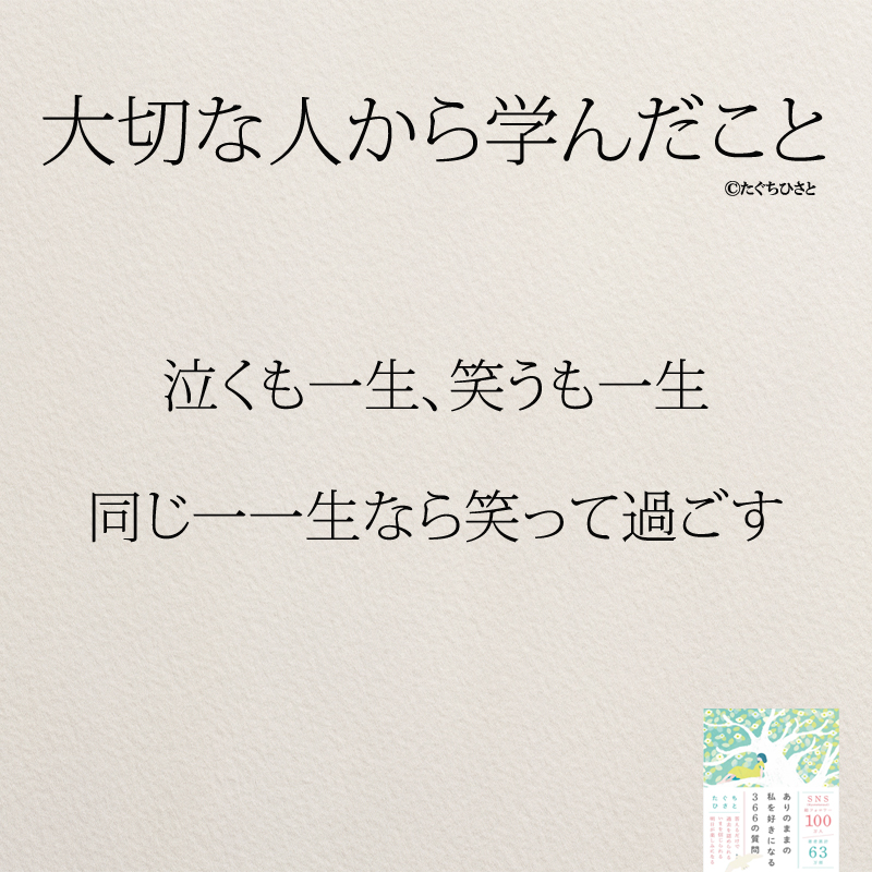 泣くも一生、笑うも一生 同じ一一生なら笑って過ごす