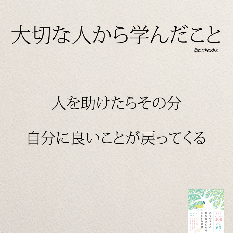 人を助けたらその分 自分に良いことが戻ってくる