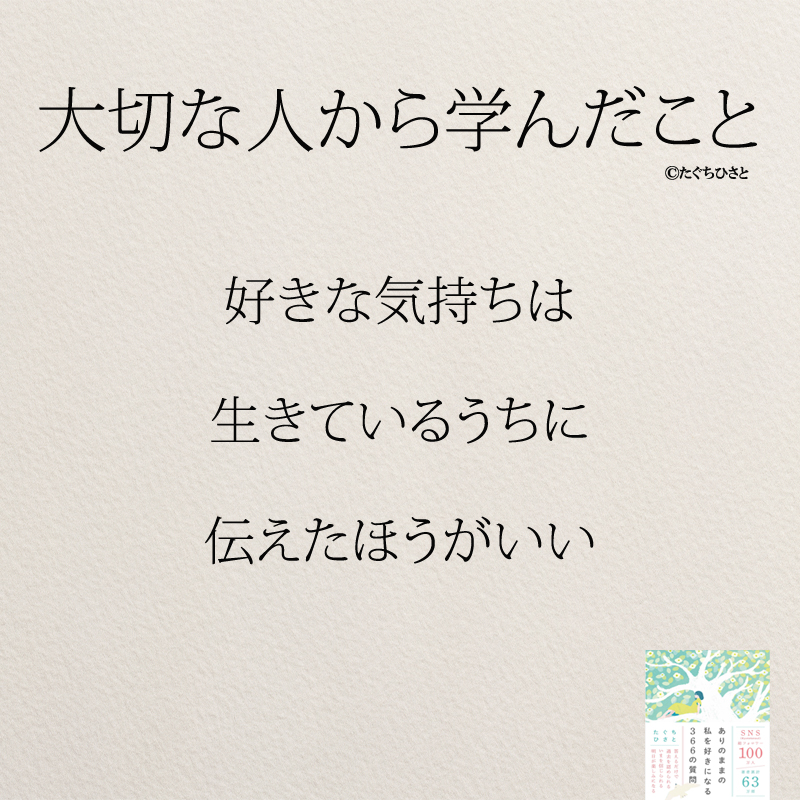 好きな気持ちは 生きているうちに 伝えたほうがいい