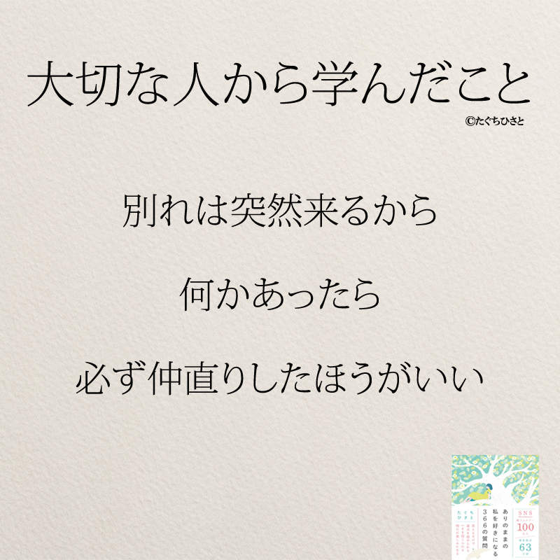 別れは突然来るから 何かあったら 必ず仲直りしたほうがいい