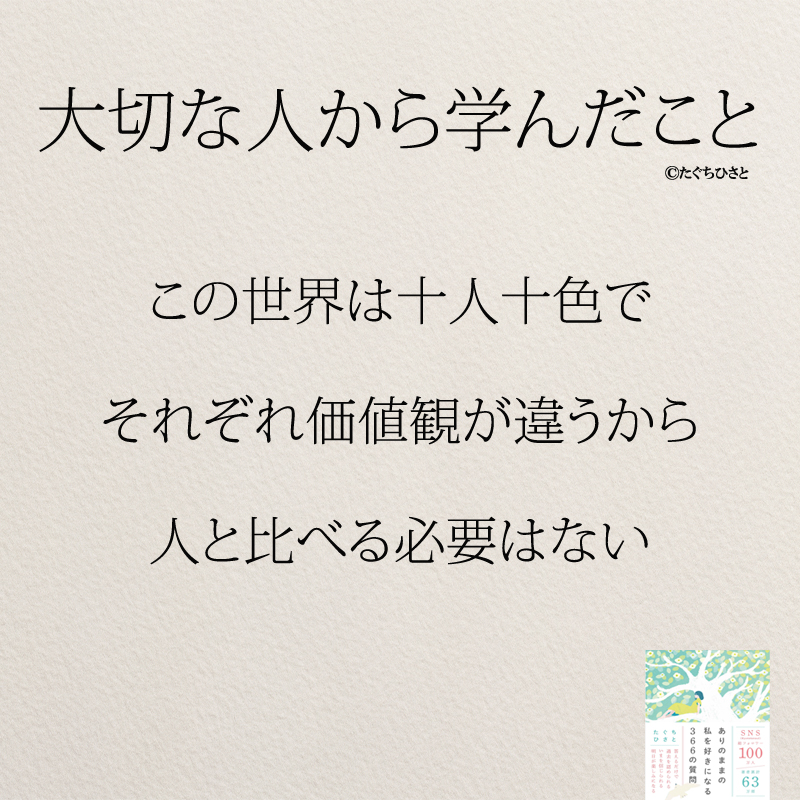 この世界は十人十色で それぞれ価値観が違うから 人と比べる必要はない