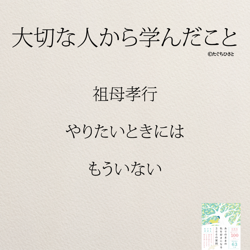 祖母孝行 やりたいときには もういない