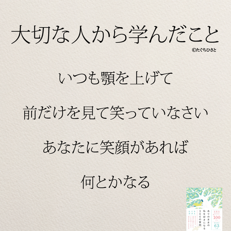 いつも顎を上げて 前だけを見て笑っていなさい あなたに笑顔があれば 何とかなる