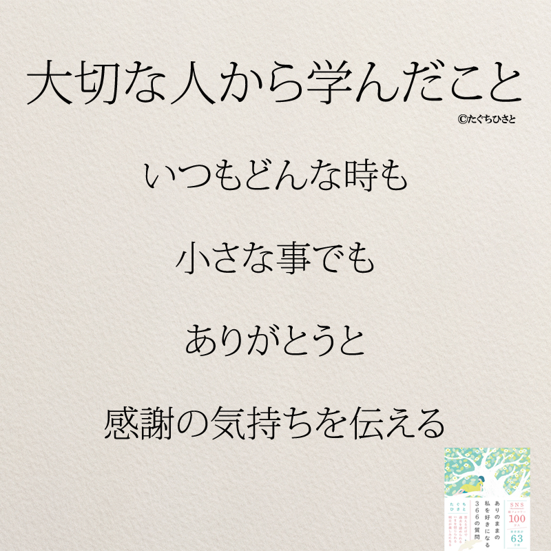 いつもどんな時も 小さな事でも ありがとうと 感謝の気持ちを伝える