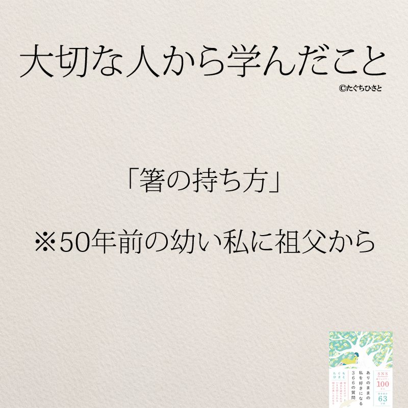 「箸の持ち方」 ※50年前の幼い私に祖父から