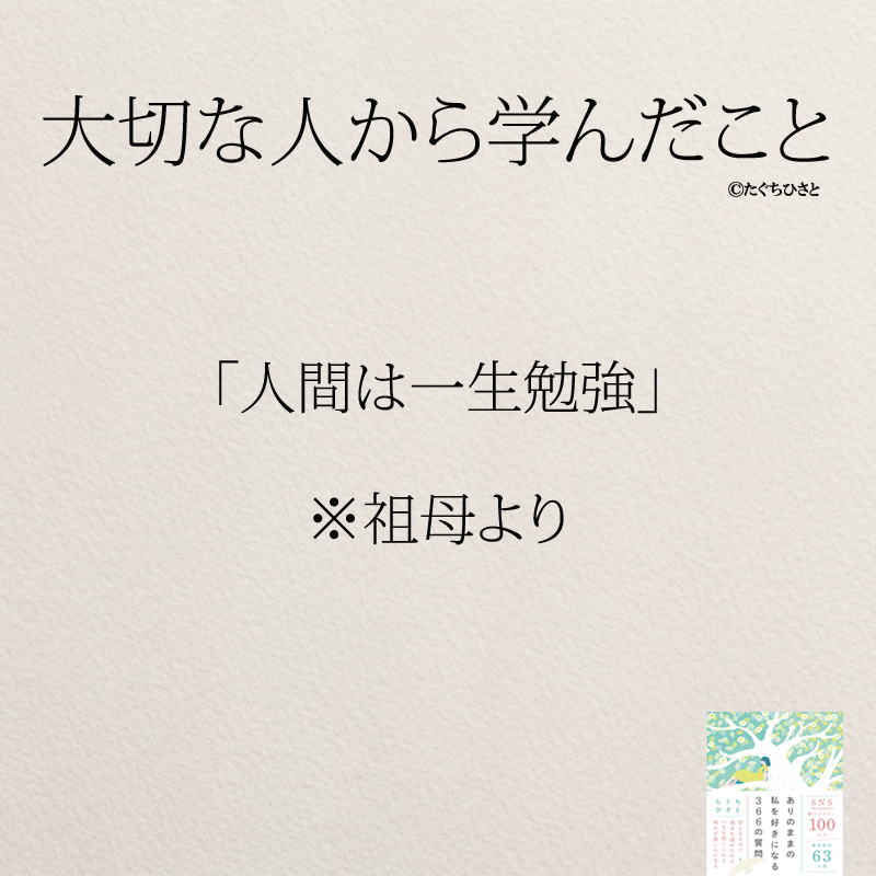 「人間は一生勉強」 ※祖母より