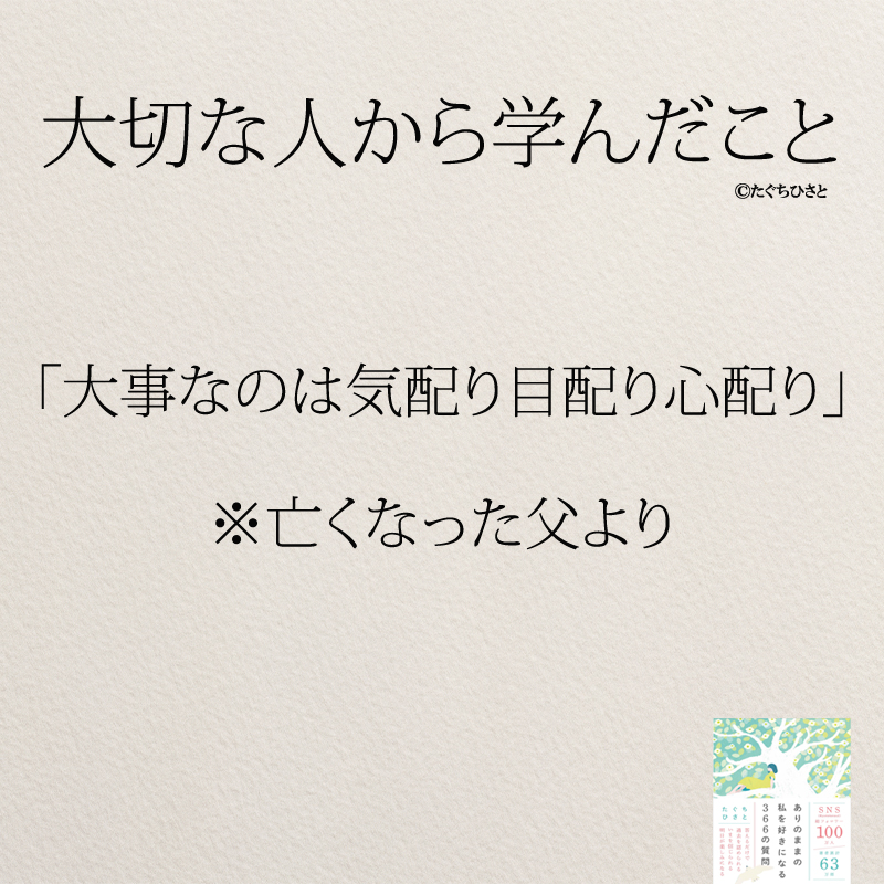 「大事なのは気配り目配り心配り」 ※亡くなった父より