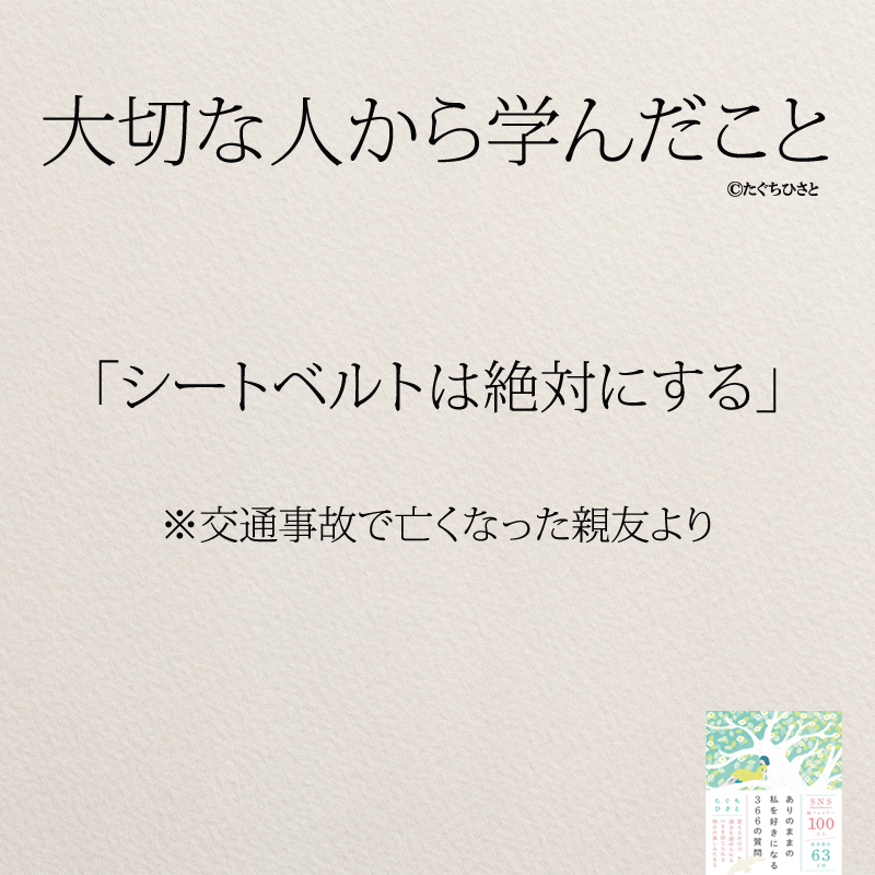 「シートベルトは絶対にする」 ※交通事故で亡くなった親友より