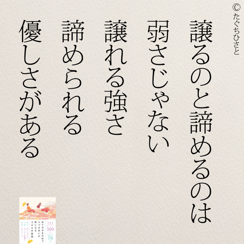 譲るのと諦めるのは 弱さじゃない 譲れる強さ 諦められる 優しさがある