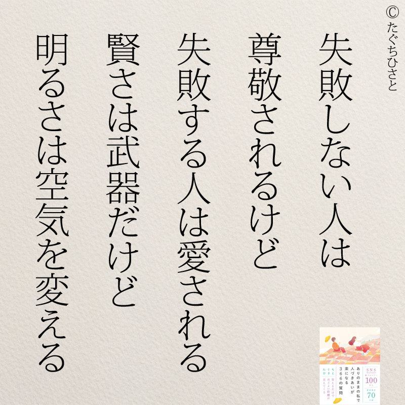 失敗しない人は 尊敬されるけど 失敗する人は愛される 賢さは武器だけど 明るさは空気を変える